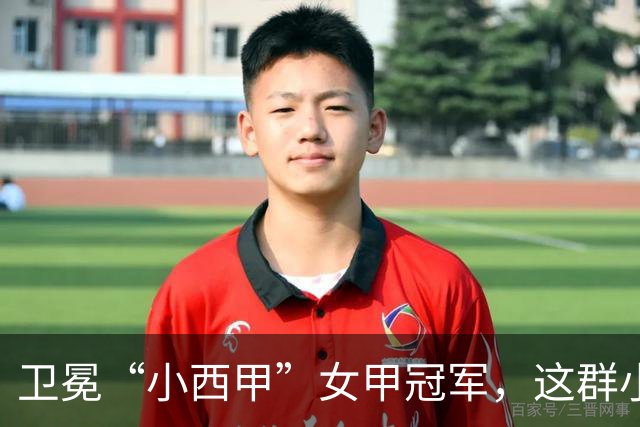 卫冕“小西甲”女甲冠军，这群小学生凭什么？