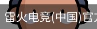 雷火电竞